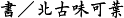書/北古味可葉